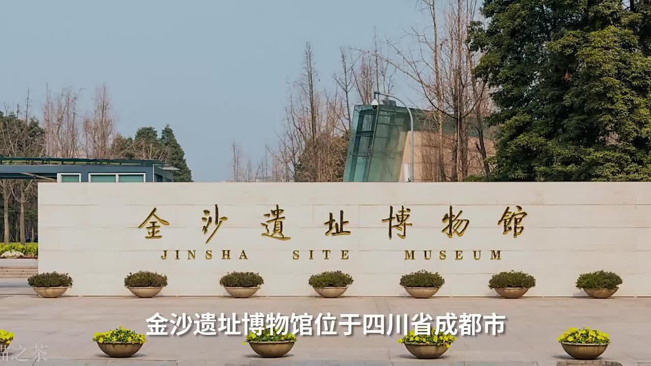 金沙遗址博物馆 参考图 1